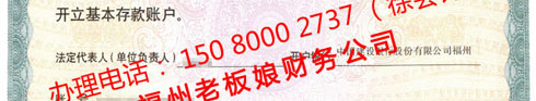 對公銀行開戶許可證，辦理電話： 150 8000 2737 （徐會計）